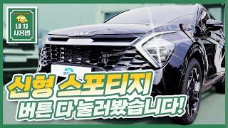 기아 신형 스포티지 NQ5 풀체인지 차량 버튼 다 눌러봤습니다!｜내 차 사용법 : 옵션, 기능, 내부, 설명하기