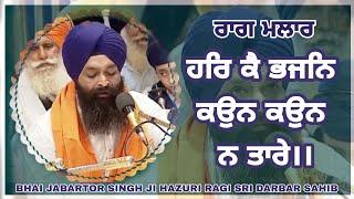 (Rag Malaar) Har Kai Bhajan Kaun Kaun na Tare Bhai Jabartor Singh Ji