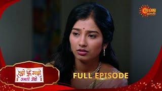 Tujhi Majhi Jamali Jodi - Full Episode | 24 Dec 2024 | Full Ep FREE on SUN NXT |  Sun Marathi