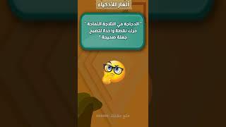 ألغاز ذكاء  || هل تستطيع حل اللغز || متع عقلك 