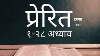 Prerit ko pustak Audio Bible || Book Of  Act audio bible || Nepali Audio Bible