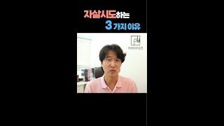 도박중독자들이 자살을 생각하는 3가지 이유 #도박중독치료 #도박중독 #도박중독회복 #단도박 #도박자살 #자살