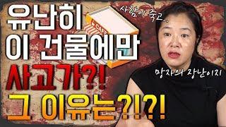 유난히 사고가 많이 나는 건물 그 이유는 ? / 지박령에 대한 완벽정리 / 지박령이 있으면 살아가기 힘들어요