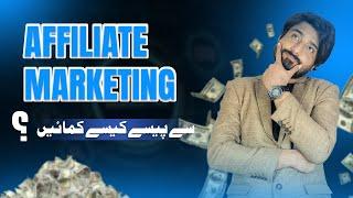 What is Affiliate Marketing | How we can earn through Affiliate Marketing in 2024