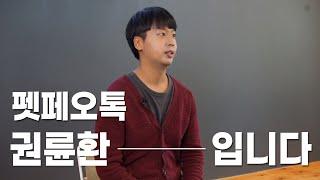 [홍보주제2]고려대_펫페오톡_도기보기 홍보영상