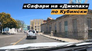 Путешествие по о. Куба. Экскурсия Джип-сафари из г. Варадеро. Матансас. Пещера Сатурно. Река Канимар