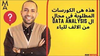 هذه هى الكورسات المطلوبة فى مجال ال Data Analysis  من الالف للياء