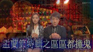 靈異直播#175｜盂蘭節特輯之區區都撞鬼｜真實靈異故事｜十點開播!｜梁思浩｜世界鬼故事｜通靈之王｜直播靈接觸