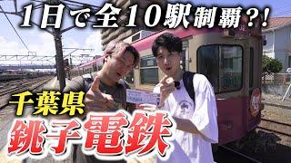 【線路は続く】元駅員が1日で銚子電鉄全10駅降りて魅力を紹介！