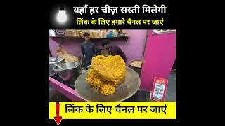 Famous Volcano Chaat - Street Food #shorts #streetfood #shortvideo