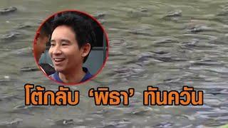 กลุ่มตัวแทนประมงโต้ 'พิธา' ปมตั้งราคารับซื้อปลาหมอคางดำ ลั่นต้องรู้หลายอย่างก่อนจะเอามาพูด