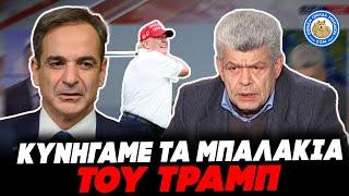 «ΚΥΝΗΓΑΜΕ ΤΑ ΜΠΑΛΑΚΙΑ ΤΟΥ ΤΡΑΜΠ» - Επικός Μάζης τρολάρει την εθνομηδενιστική κυβέρνηση Μητσοτάκη