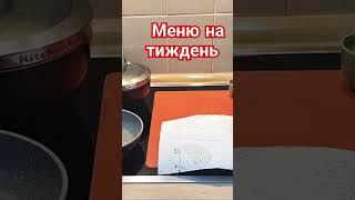 Плей-лист на каналі Оксана Калюжная в ю туб #менюнанеделю
