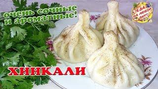 Хинкали по-грузински - Секрет приготовления Сочных и самых ВКУСНЫХ!