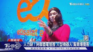 MWC黑科技! 機器人嗨喊台灣pk超薄太陽能筆電｜TVBS新聞 @TVBSNEWS01