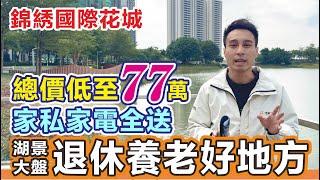 錦繡國際花城丨中山坦洲退休養老好地方 總價低至77萬 所有傢俬傢電全送 入住率高