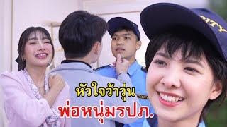 หัวใจว้าวุ่น พ่อหนุ่มรปภ. | Lovely Family TV