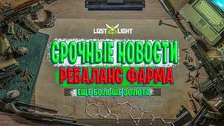 СРОЧНЫЕ НОВОСТИ - РЕБАЛАНС ФАРМА В ЛОСТ ЛАЙТ | ЕЩЕ БОЛЬШЕ ФАРМА В ЛОСТ ЛАЙТ