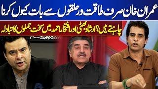 Imran Khan's Decision | Kamran Shahid | Irshad Bhatti vs Iftekhar Ahmad | Dunya News