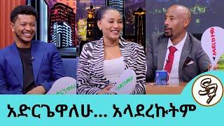 በአዲስ ፊልም "የቀለም ጨዋታ" የመጣው አቡ … "አድርጌዋለሁ" "አላደረኩትም" ምስጢር የወጣበት አዝናኙ ጨዋታ| Seifu on EBS