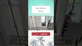 【パタヤ】残り3部屋！お手頃価格で大人気コンドミニアムを手に入れませんか？【Siam Oriental Dream】#パタヤ #コンドミニア #海外移住 #shorts