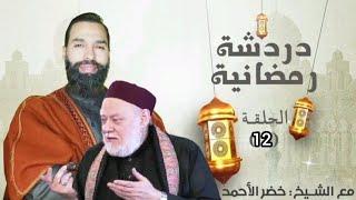 دردشة رمضانية الحلقة 12 ( علي جمعة والتخبيص)