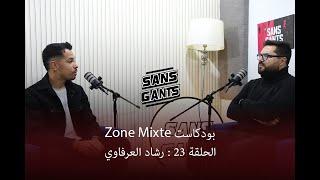 رشاد العرفاوي ضيف الحلقة 23 من بودكاست #Zone_Mixte