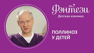  Поллиноз у детей