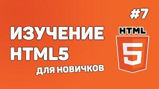 HTML5 для начинающих / Урок #7 – Что такое атрибуты?