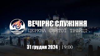 Молодіжне служіння | Вівторок: 31.12.2024