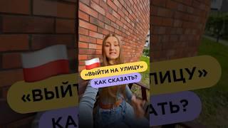  А вы знали об этом? #польскийязык  #польский #польскийязыкснуля