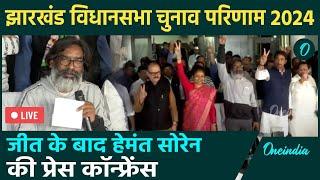 LIVE: Jharkhand में जीत के बाद Hemant Soren की PC | INDIA Bloc | JMM | Jharkhand Election Result