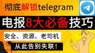 解锁福利内容｜电报telegram 8大必备技巧！｜告别失联