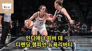 케이틀린 클라크 디펜딩 챔피언 뉴욕리버티와의 경기