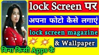 lock screen par apna photo kaise lagaye | how to set photo on lock screen