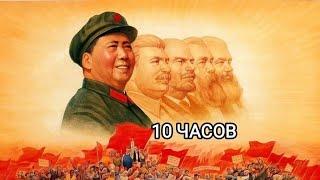 Китайская Коммунистическая Песня (10 часов)