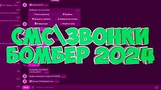 ЛУЧШИЙ СМС БОМБЕР 2024 || 50 ЗВОНКОВ в минуту || 100 смс в минуту || БОМБЕР ЗВОНКАМИ || читай опис