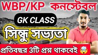 WBP/KP কনস্টেবল|| সিন্ধু সভ্যতা ||#wbp #kolkatapolice  #wbpconstableexam #gkclass