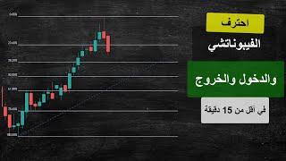 شرح متكامل لأداة تصحيح الفيبوناتشي واستخدامها في الدخول والخروج مع الاستراتيجية بطرق احترافية