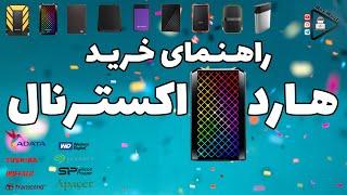 راهنمای خرید هارد اکسترنال | Tips for buying an External Hard Drive