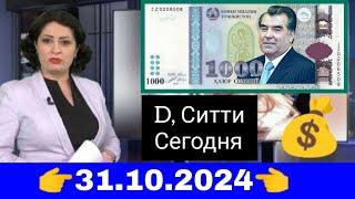 Қурби Асьор валюта Таджикистан сегодня 31.10.2024