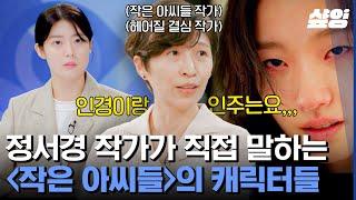 [#알쓸인잡] 〈작은아씨들〉 오인주에겐 특별한 걸음걸이가 있다? 정서경 작가가 캐릭터를 만드는 과정 | #샾잉