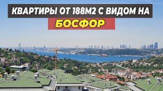 Квартиры от 188м2 с видом на Босфор | Ускюдар- Стамбул