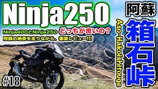 【モトブログ】#18 Ninja250で行く阿蘇箱石峠ツーリング！結局ニンジャ250とニンジャ400どっちが良いの？絶景を走りながら徹底比較レビュー！Kawasakiはイイぞぉ！レンタルバイクで遊ぼう