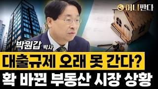 대출규제 오래 못 간다? 확 바뀐 부동산 시장 상황 (박원갑 박사 2부)