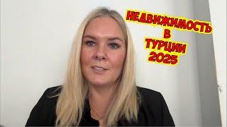 НЕДВИЖИМОСТЬ В ТУРЦИИ 2025. ЧТО С ЦЕНАМИ?