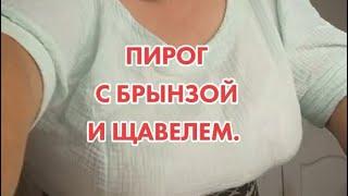 Пирог с брынзой и щавелем