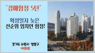 경매함정 5탄 확정일자 늦은 선순위 임차인 함정 경매물건