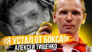 Алексей ТИЩЕНКО: Олимпиада 2004, 2008, Чемпионат Мира, Переход в проф бокс, Завершение карьеры 