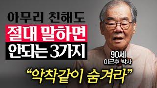 90세 노인이 다 늙어서야 깨닫게 된 인생의 진리 (이근후 박사 1부)